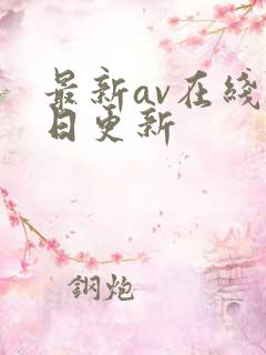最新av在线每日更新