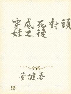 穿成死对头的娃娃之后