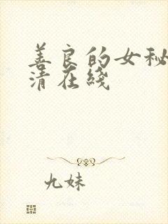 善良的女秘书高清在线
