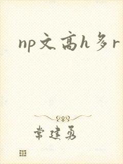 np文高h多r