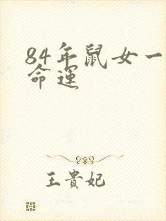 84年鼠女一生命运