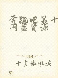 奔跑吧第十一季网盘资源