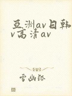 亚洲av日韩av高清av