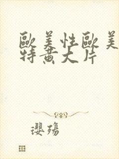 欧美性欧美一级特黄大片