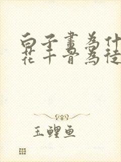 白子画为什么收花千骨为徒