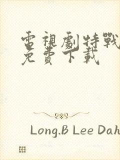 电视剧特战荣耀免费下载