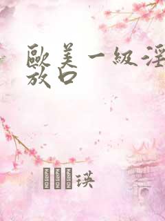 欧美一级淫片播放口