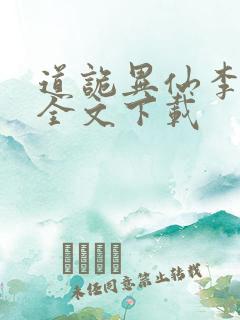 道诡异仙李火旺全文下载