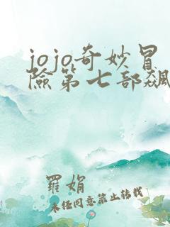 jojo奇妙冒险第七部飙马野郎