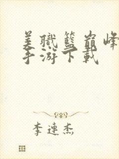 美职篮巅峰对决手游下载