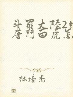 斗罗大陆2绝世唐门白虎怎么样