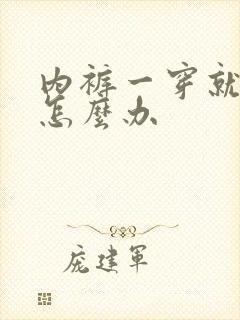 内裤一穿就发黄怎么办