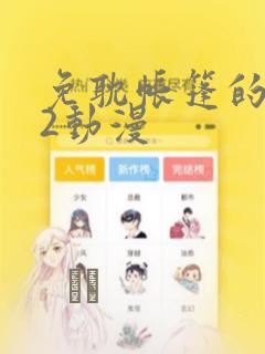 免耽帐篷的秘密2动漫