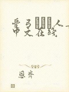爱弓りょう人妻中文在线