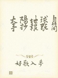 太阳地球月球的手抄报既简单又漂亮