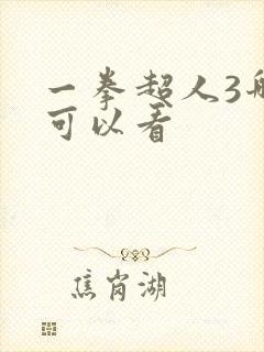 一拳超人3哪里可以看