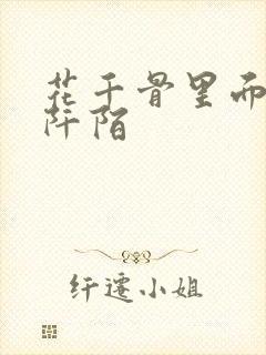 花千骨里面的杀阡陌