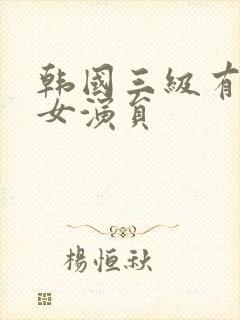 韩国三级有哪些女演员