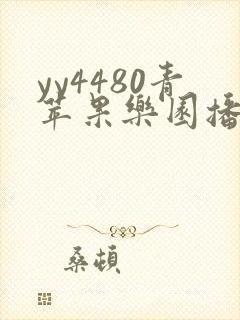yy4480青苹果乐园播放电视剧