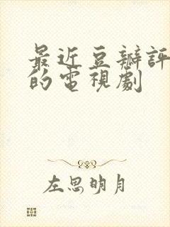 最近豆瓣评分高的电视剧