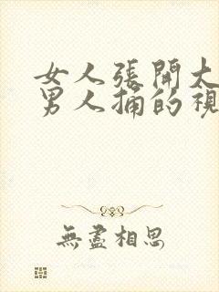 女人张开大腿让男人捅的视频