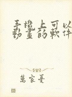 手机上可以制作动画的软件