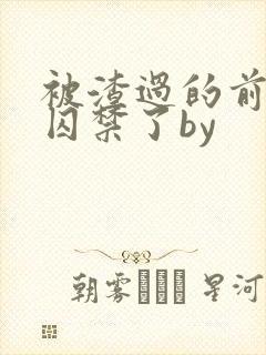 被渣过的前男友囚禁了by