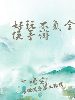 好玩不氪金的仙侠手游