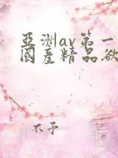 亚洲av第一页国产精品欲乱
