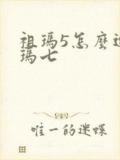 祖玛5怎么进祖玛七