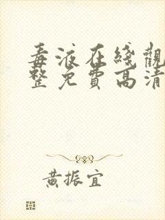 毒液在线观看完整免费高清电影