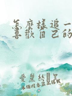 怎么样追一个不喜欢自己的女生