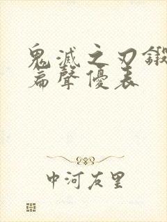 鬼灭之刃锻刀村篇声优表