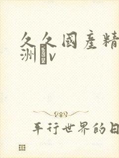 久久国产精品亚洲αv