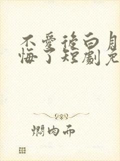 不爱后白月光后悔了短剧免费高清