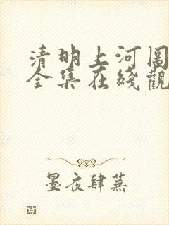 清明上河图密码全集在线观看免费播放