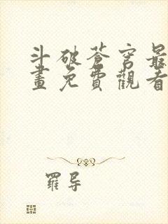 斗破苍穹最新漫画免费观看