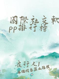 国际社交软件app排行榜