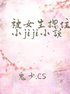 被女生摁住玩弄小jiji小说