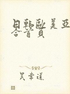 日韩欧美亚洲综合首页