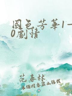 国色芳华1—40剧情