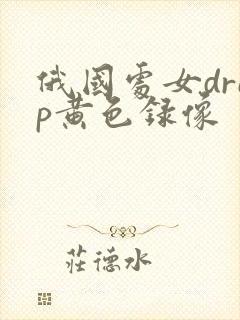 俄国处女drep黄色录像