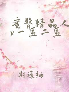 蜜臀精品人妻av一区二区