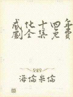 成化十四年电视剧全集免费下载