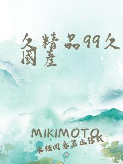 久精品99久久国产