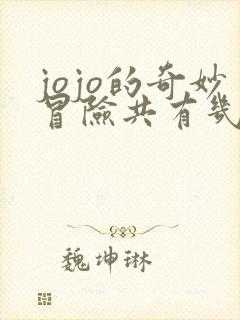 jojo的奇妙冒险共有几部