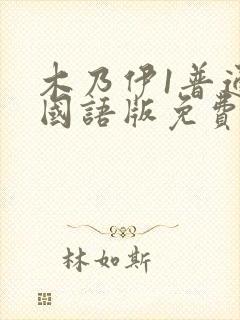 木乃伊1普通话国语版免费观看