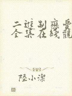 二进制恋爱免费全集在线观看