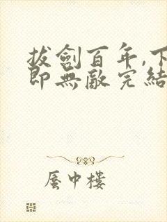 拔剑百年,下山即无敌完结版