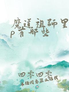 魔道祖师里的cp有哪些